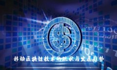 移动区块链技术的现状与