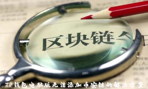 
TP钱包电脑版无法添加币安链的解决方案