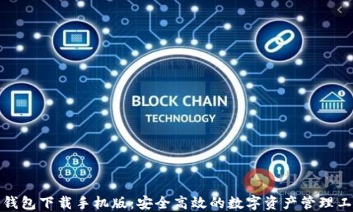 
TP钱包下载手机版：安全高效的数字资产管理工具