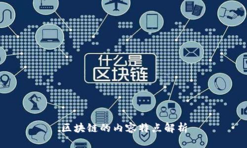 区块链的内容特点解析