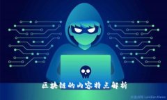 区块链的内容特点解析