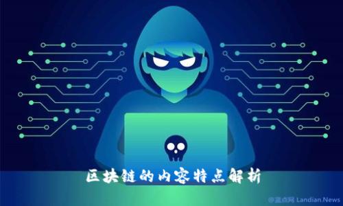 区块链的内容特点解析