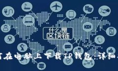 如何在电脑上下载TP钱包：