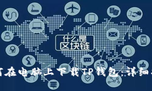 如何在电脑上下载TP钱包：详细指南