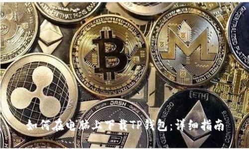 如何在电脑上下载TP钱包：详细指南