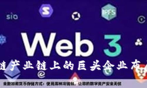 区块链产业链上的巨头企业布局分析