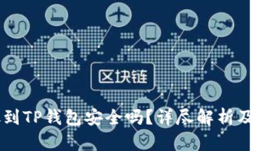 比特币放到TP钱包安全吗？详尽解析及使用指南