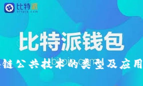 区块链公共技术的类型及应用分析