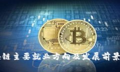 区块链主要就业方向及发展前景分析