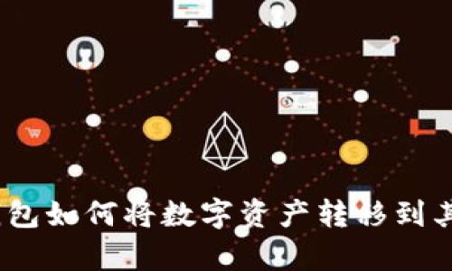: tp火币钱包如何将数字资产转移到其他交易所？