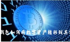 : tp火币钱包如何将数字资