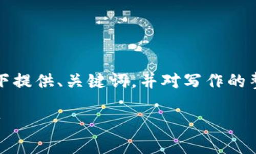 由于请求内容较长，以下提供、关键词，并对写作的整体框架进行简单概述：

赚钱的区块链游戏推荐