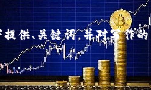 由于请求内容较长，以下提供、关键词，并对写作的整体框架进行简单概述：

赚钱的区块链游戏推荐