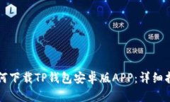 如何下载TP钱包安卓版AP