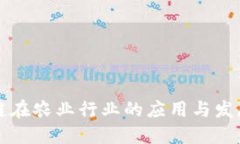 区块链在农业行业的应用与发展现状