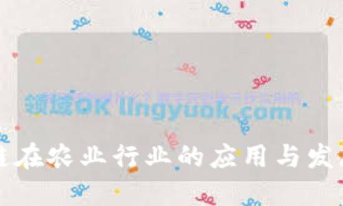区块链在农业行业的应用与发展现状