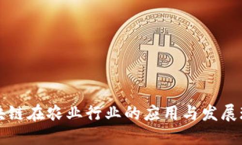 区块链在农业行业的应用与发展现状