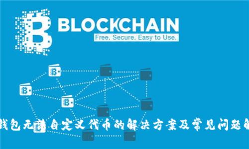 TP钱包无法自定义代币的解决方案及常见问题解析