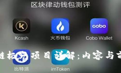 : 区块链极光项目详解：内容与前景分析