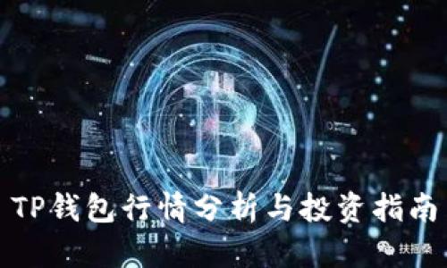 TP钱包行情分析与投资指南