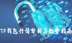 TP钱包行情分析与投资指南
