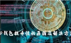 TP钱包提币慢的原因及解决