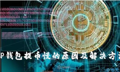 TP钱包提币慢的原因及解决方法