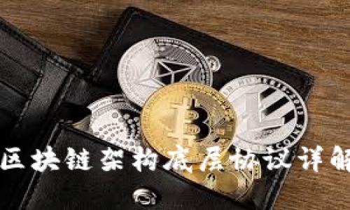 区块链架构底层协议详解
