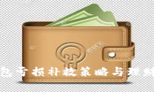 TP钱包亏损补救策略与理财建议