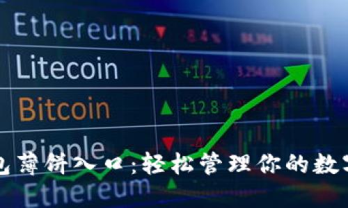 TP钱包薄饼入口：轻松管理你的数字资产