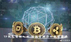 TP钱包薄饼入口：轻松管理