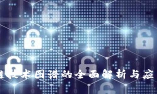 区块链技术图谱的全面解析与应用分析