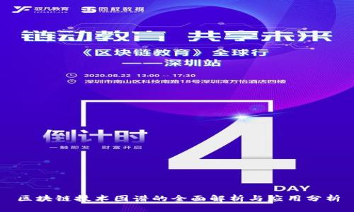 区块链技术图谱的全面解析与应用分析
