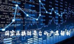 国家区块链平台的产品解