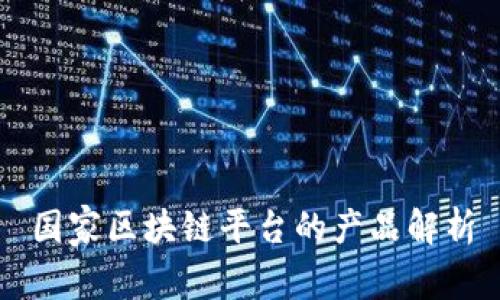 国家区块链平台的产品解析