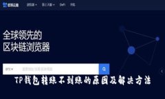 TP钱包转账不到账的原因及