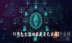 TP钱包充值功能是否已关闭