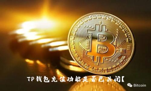 TP钱包充值功能是否已关闭？