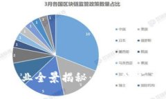深圳区块链企业全景揭秘