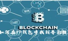 如何在TP钱包中找到夸克链