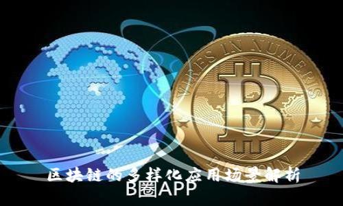区块链的多样化应用场景解析