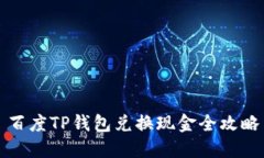 百度TP钱包兑换现金全攻略