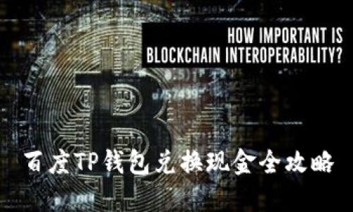 百度TP钱包兑换现金全攻略