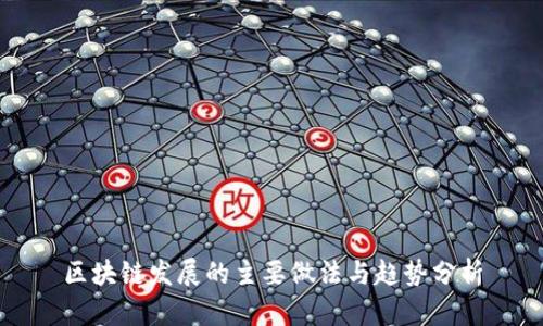 区块链发展的主要做法与趋势分析
