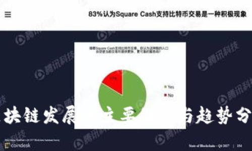 区块链发展的主要做法与趋势分析