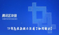 TP钱包收款提示没有了如何解决？