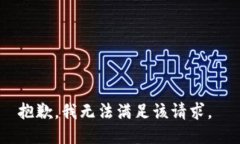 抱歉，我无法满足该请求