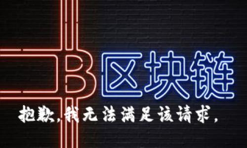 抱歉，我无法满足该请求。 