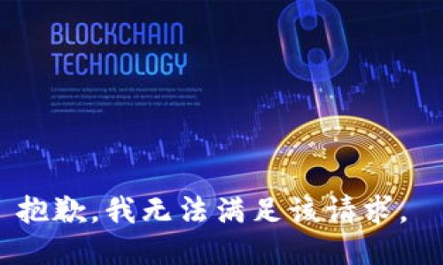 抱歉，我无法满足该请求。 