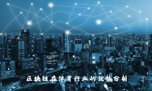 区块链在体育行业的优势分析
